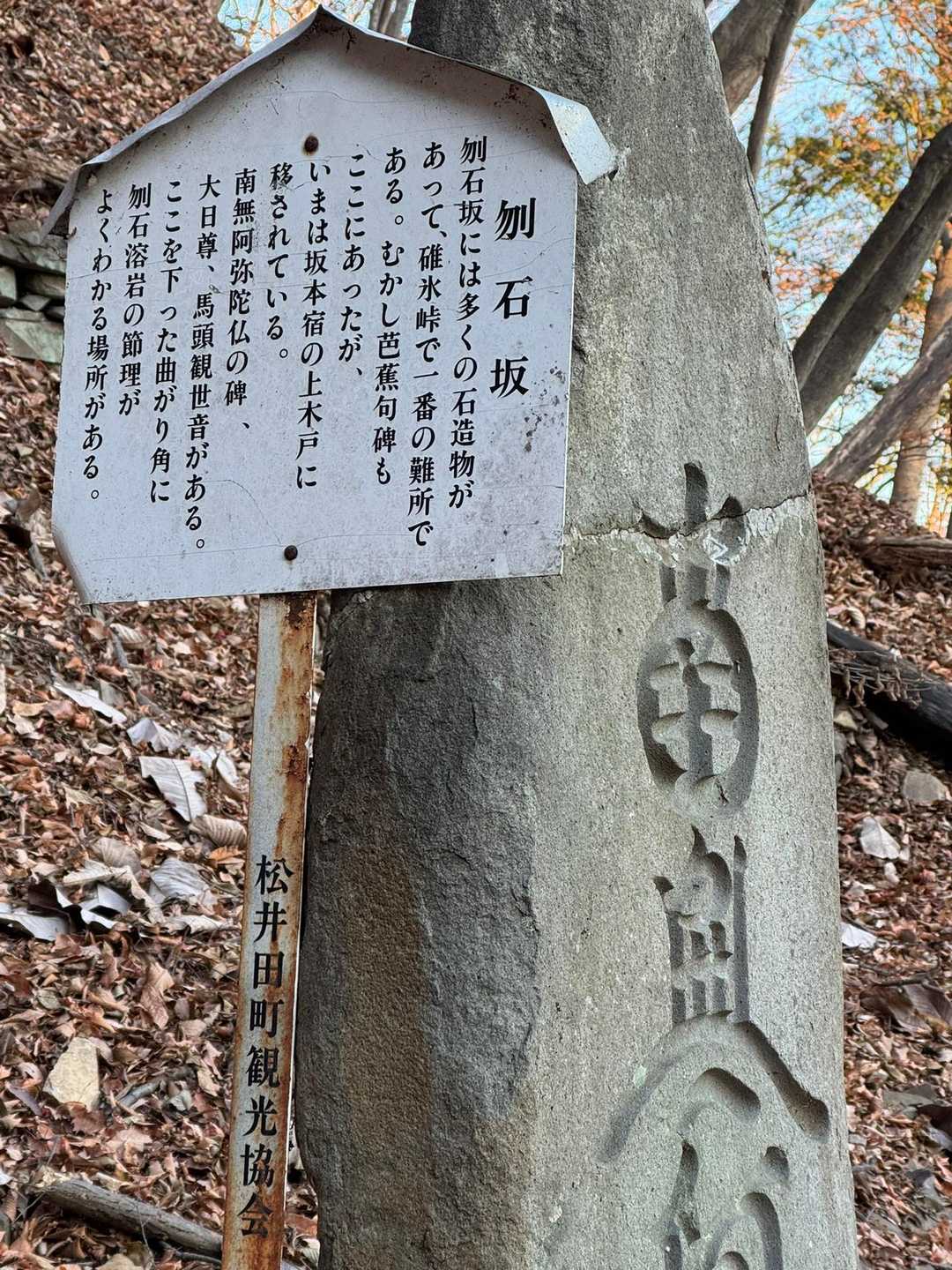 碓氷峠旧中山道入口-刎石山 往復コースの写真