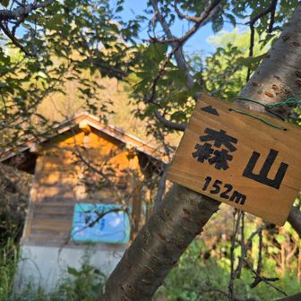 森山　152m 
後ろの建物は、バイオトイレ🚻