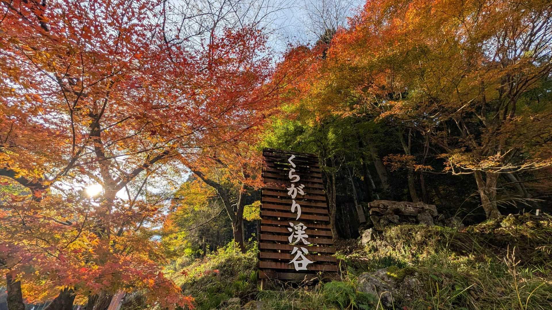 くらがり渓谷、歩いてきます