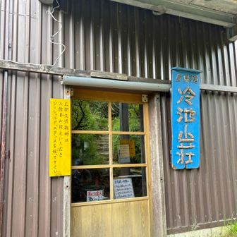 ようやく冷池山荘
到着👏✨
疲れたぁ～😵
今回もザック16kg
だったので
過去一のロング山行でした🤣