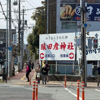 猿田彦神社へ