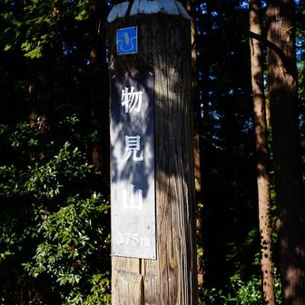 物見山に到着
