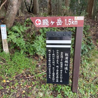 無事下山