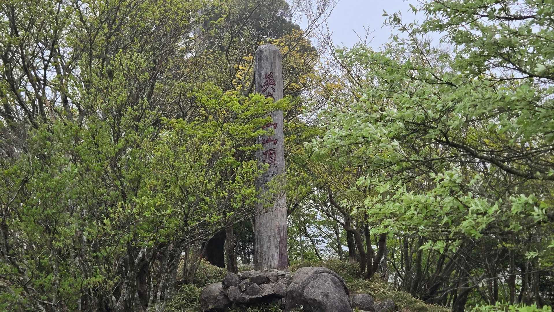 山頂標