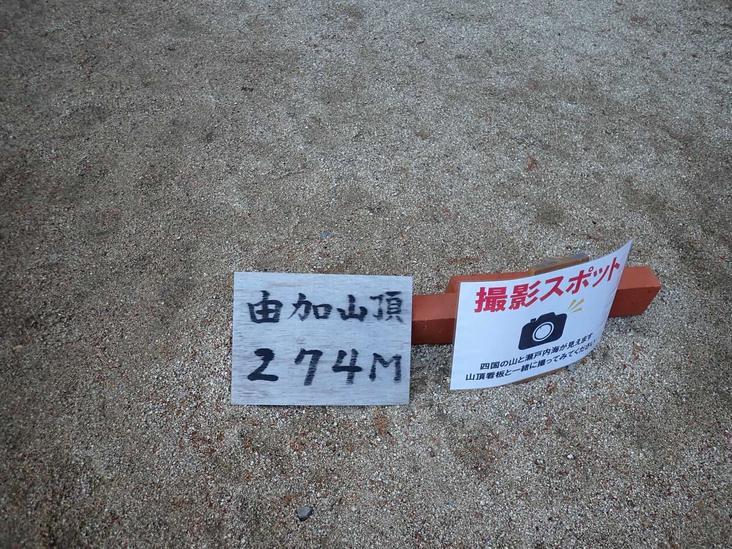 由加神社本宮-瑜伽山 往復コースの写真