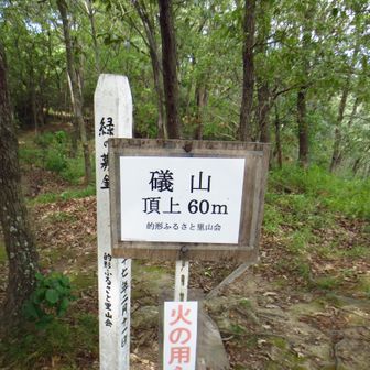 礒山山頂