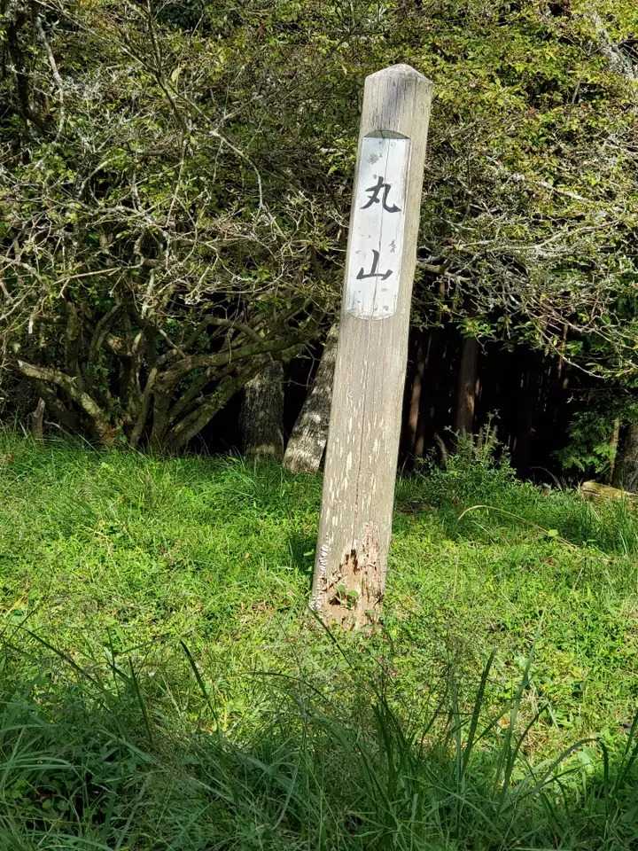 丸山の写真