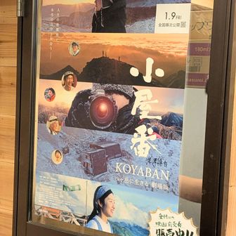 根石岳山荘は『小屋番』という映画になるそう。1.9公開。仙台でもやってるかな。