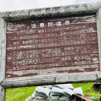 法華院温泉解説看板