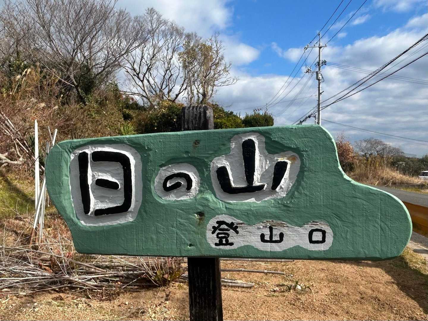 日ノ山 周回コースの写真
