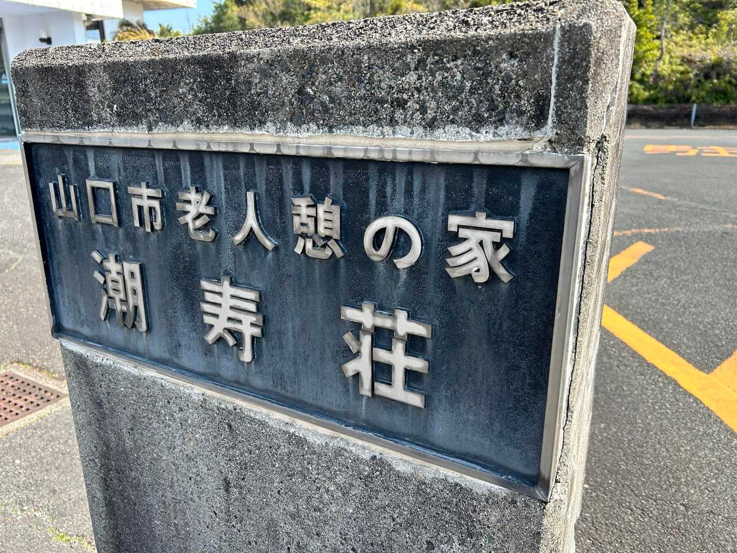 潮寿荘の中を横切って、、、