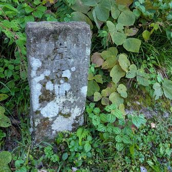 左立山道、って書いてある？