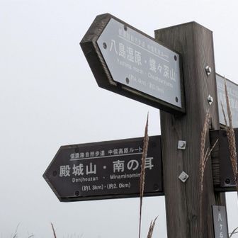車山乗越分岐
目指すは山彦谷南の耳