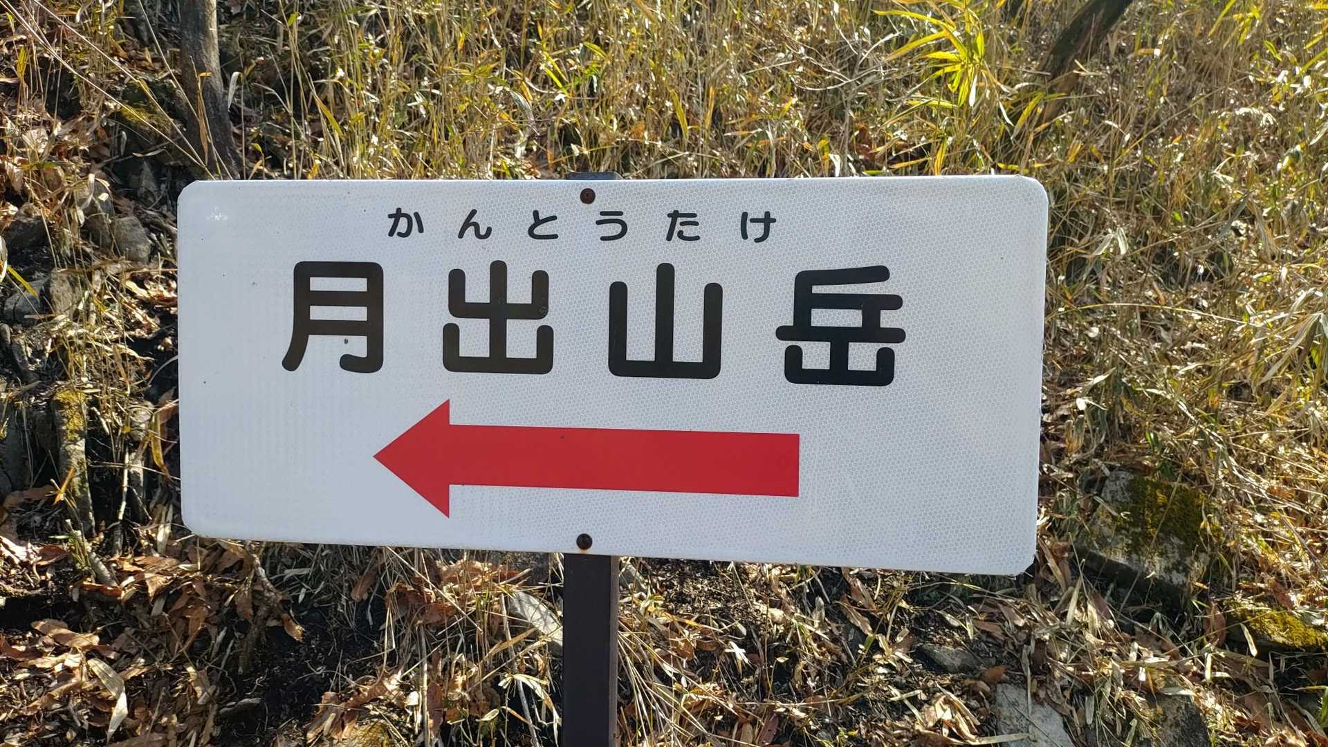 月がきれいに出ている夜に、月の方角にある山を訪ねられ、勘違いしてその方向は関東ですと答えたって😅