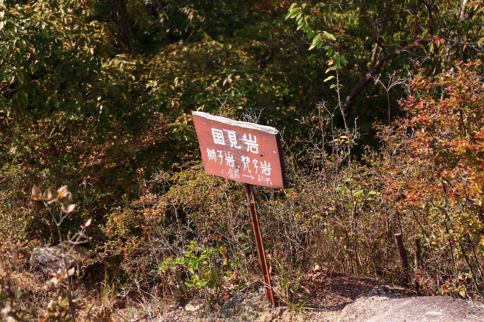 国見岩🪨