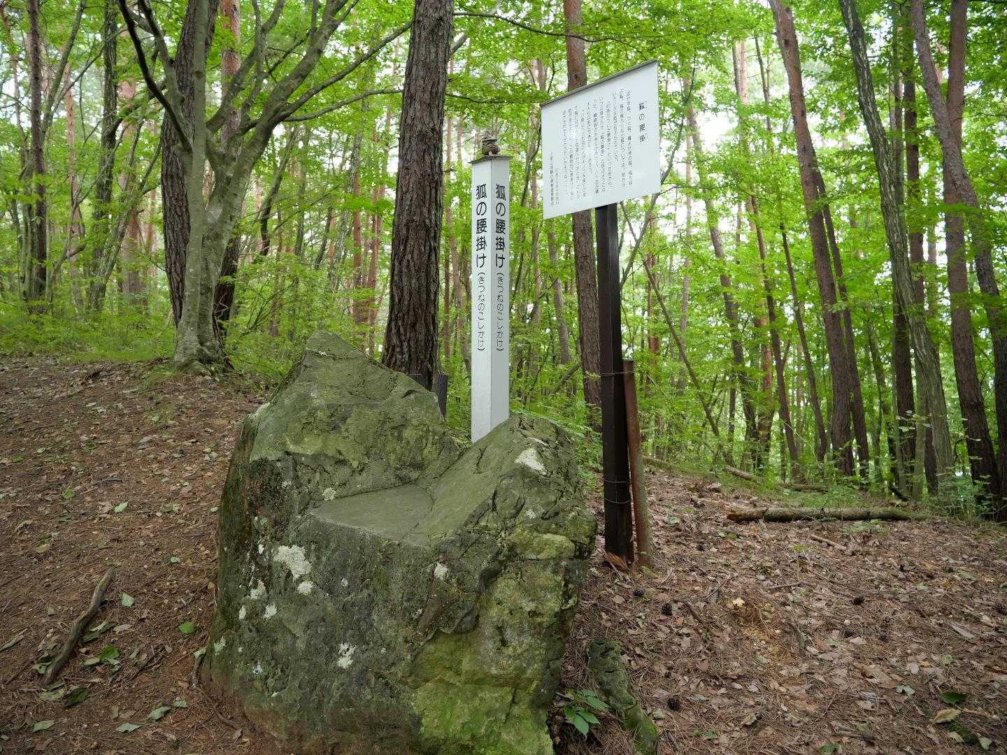 狐の腰掛け