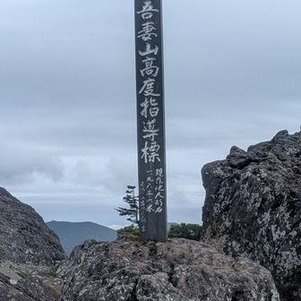 吾妻山高度指導標
