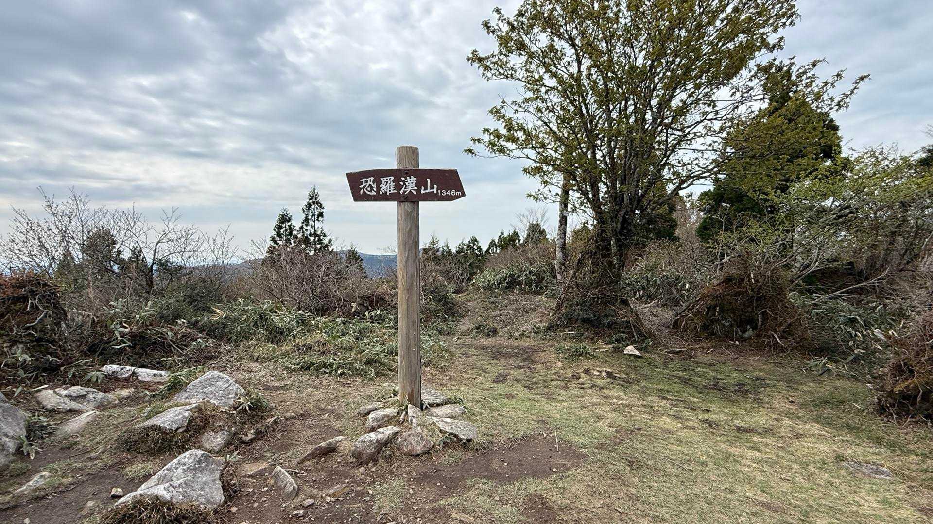 恐羅漢山-旧羅漢山 往復コースの写真