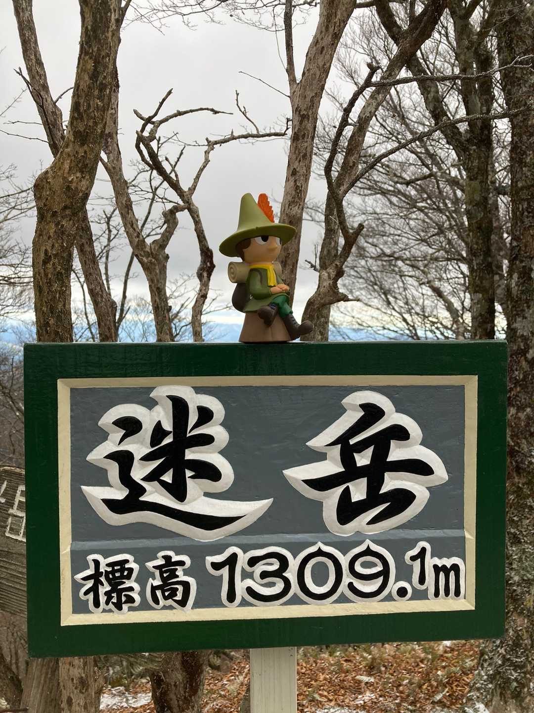 迷岳にとうちゃこ！でも、限り無く寒〜い！