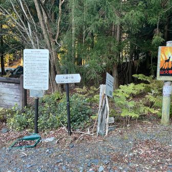 井戸谷登山口　GO❗️
