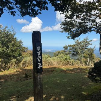 すずのこ平山頂に着きました〜🙌
ちょっと長かった😅