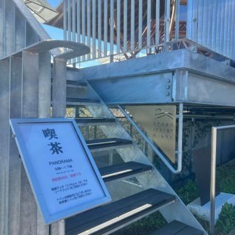 ATAGO FOREST HOUSE
ここの喫茶店のマスターがキッチンカーでやっていたコーヒーが好きで、よくSNSで出展場所調べて飲みに行ってました。
