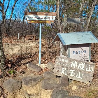 第二峰神成山　龍王山