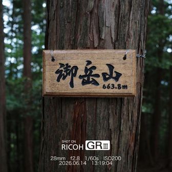 御岳山山頂。