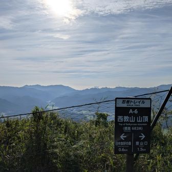 西教山山頂！
