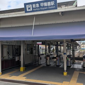 阪急甲陽園