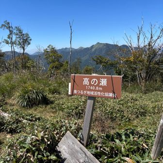 高の瀬山の登りも急だった