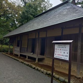 公園の古民家