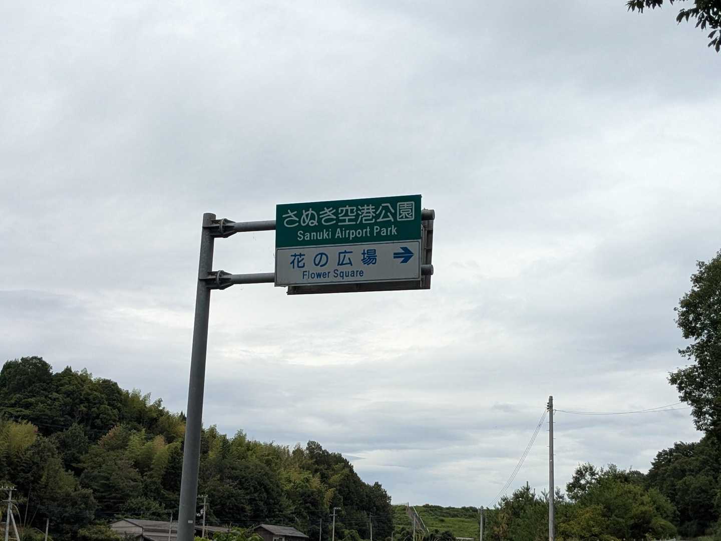 着きました
ここは飛行場が近いので
離着時真下で
飛行機が近距離で飛ぶのが見れます！迫力ありました！
２回見れたのに撮影チャンスのがす😅残念！
雨が降り出しました！
おしまい


