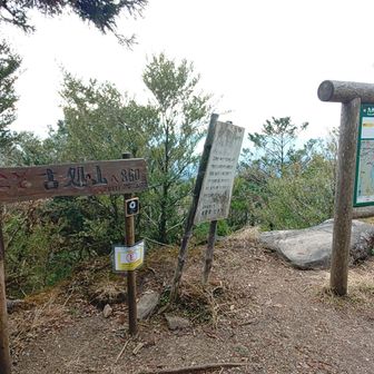 古処山（こしょざん）山頂