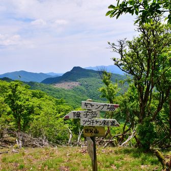 親父山で一寸休息。
一日晴れたり、曇ったりの天候でした。