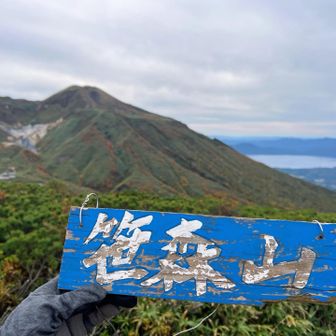 笹森山