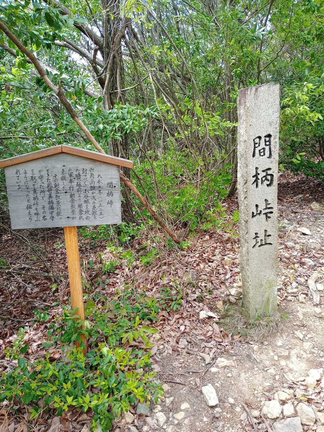 間柄峠址