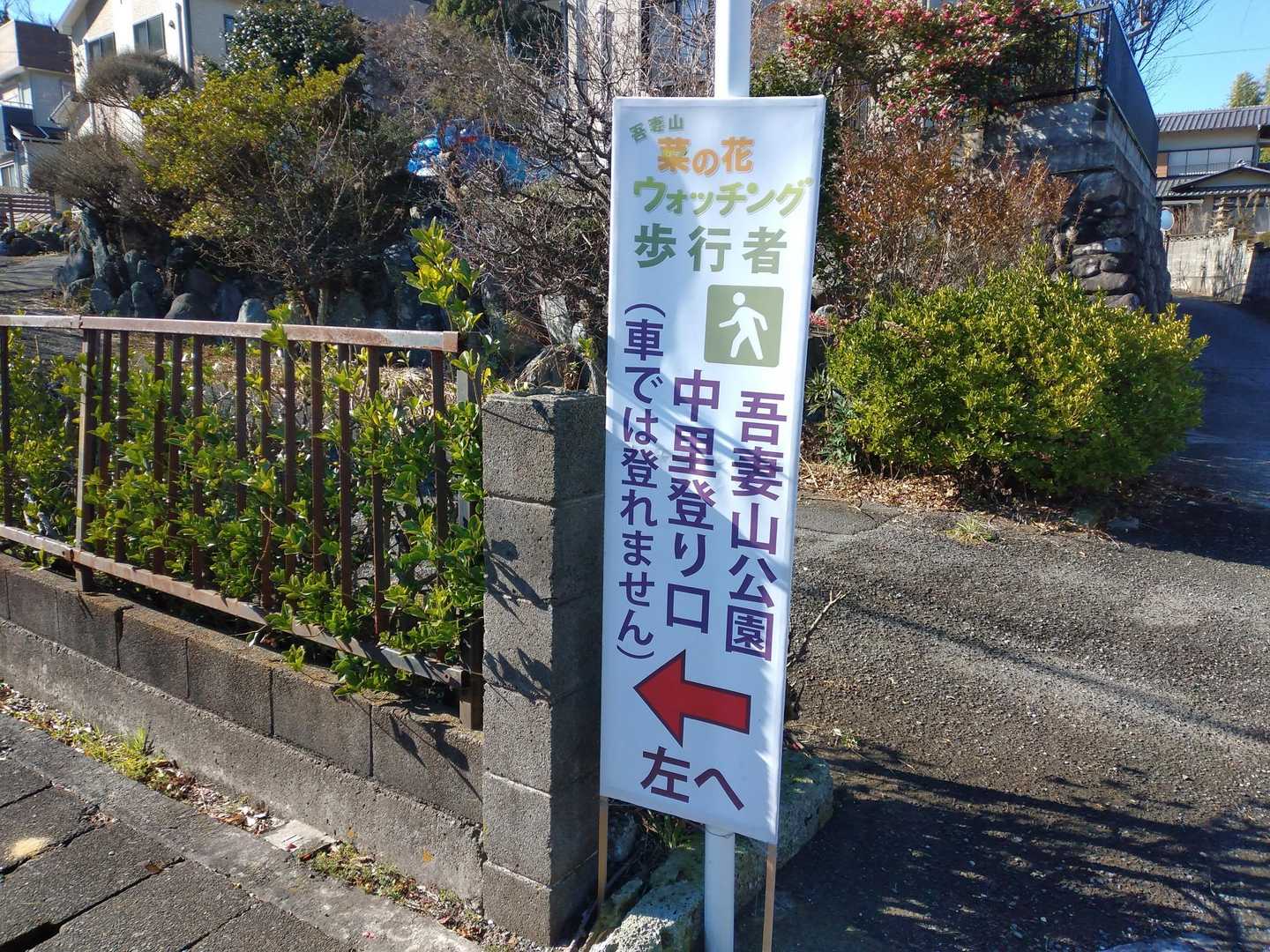 1/13〜2/18まで
吾妻山・菜の花ウォッチング開催中🌞
JR二宮駅で地図が配られ、看板も立ってます
ぐるっと回って中里口から登ります