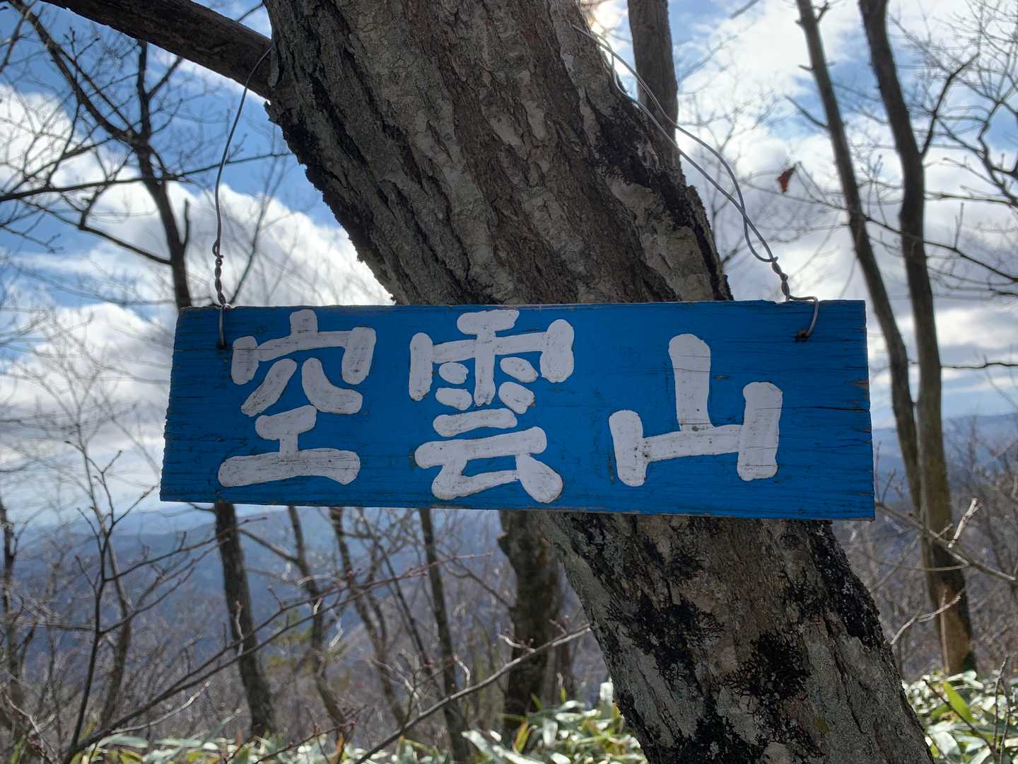 良い名前の山だなぁ♡