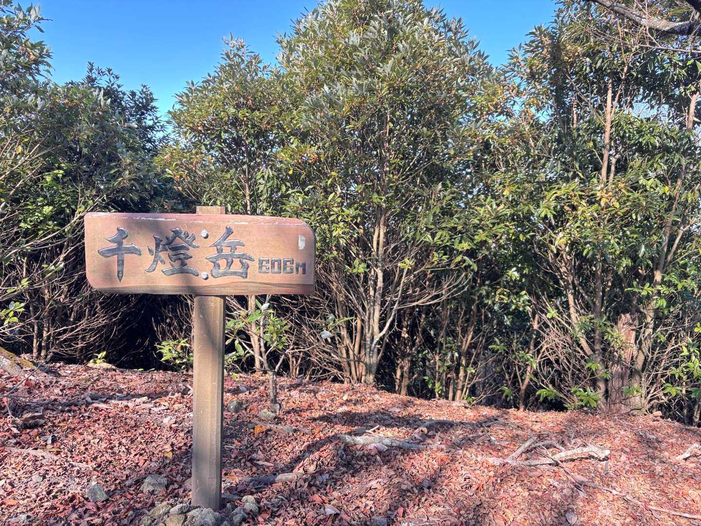 やっと着いた〜❗️ 千燈岳✨