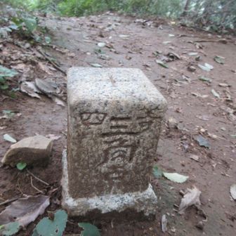 四等三角点あり