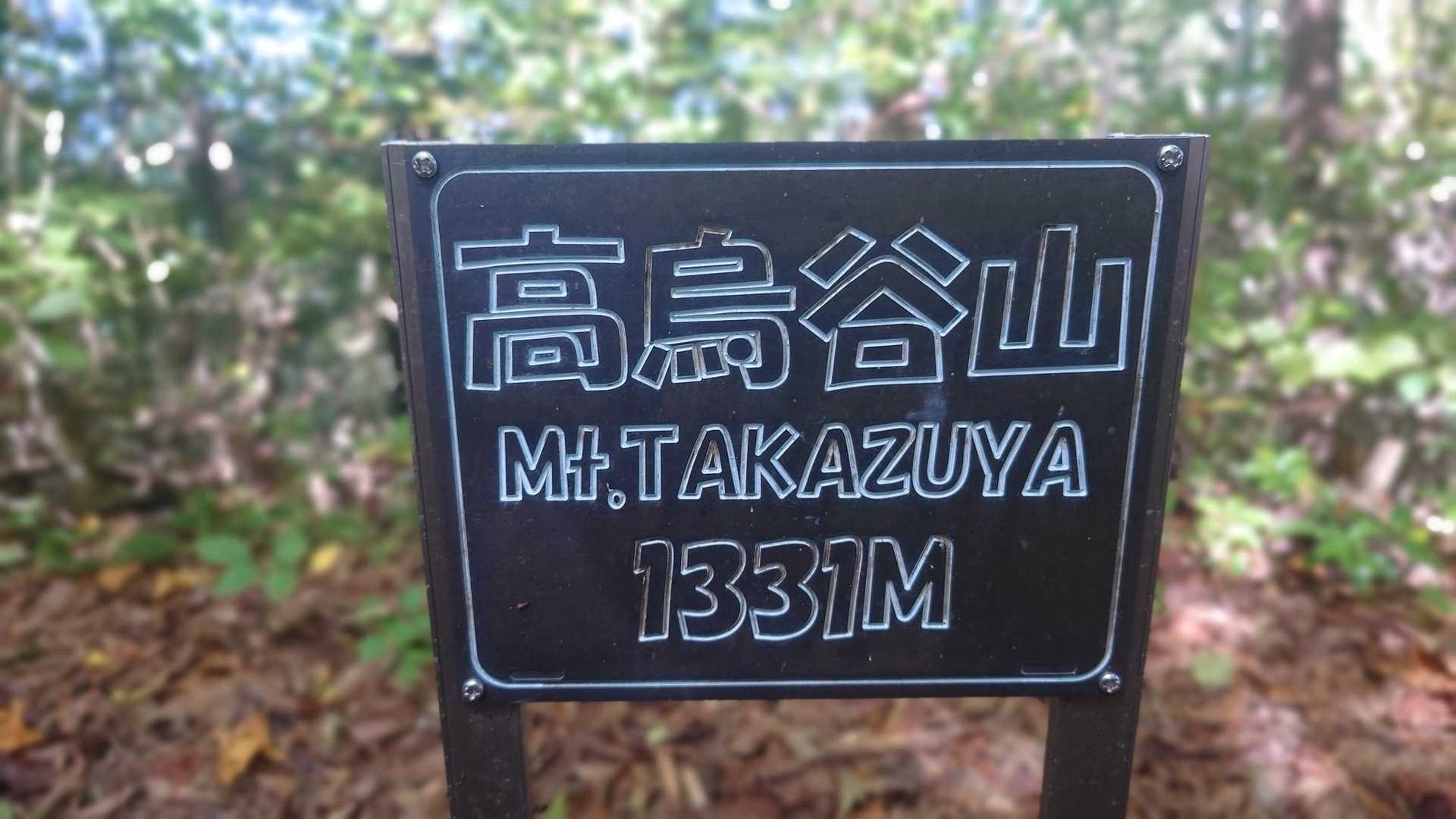 高烏谷のマツハダ-つが平-高烏谷山-高烏谷神社 奥社 周回コースの写真