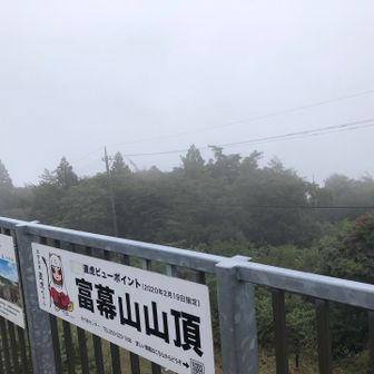 本日、山頂展望台からは何も見えません。