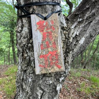 松月山山頂⛰️
