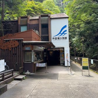 ここで山に入る前に水族館の入園料も兼ねて千円払います