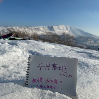 千尺高地到着ーー！

まさか、今日300座いくとは思っておらず！
中岳は行かないと思ってたので、
棚ぼた的に
おかげで300座となりました！！！
