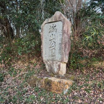茶臼山山頂を求めて少し歩きました
山頂付近は公園となっていますが
池田家の墓所で寂しい雰囲気でした🙏