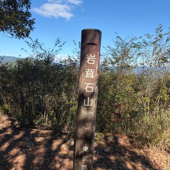 2座目：岩茸石山