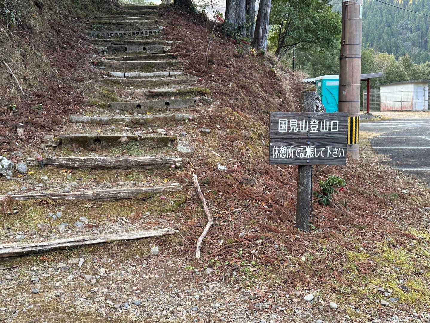 その奥に、国見山登山口。