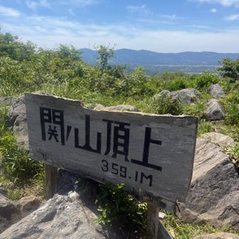 関の山山頂到着
